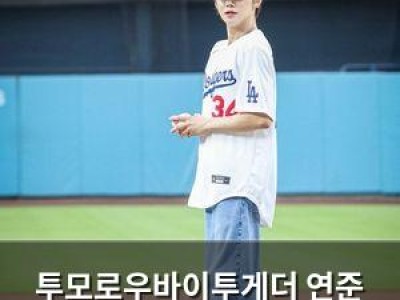 투모로우바이투게더 연준 시구에 LA 다저스 팬들 환호