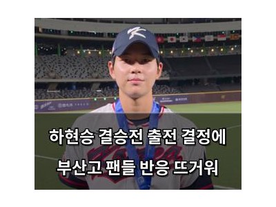 하현승 결승전 출전 결정에 부산고 팬들 반응 뜨거워