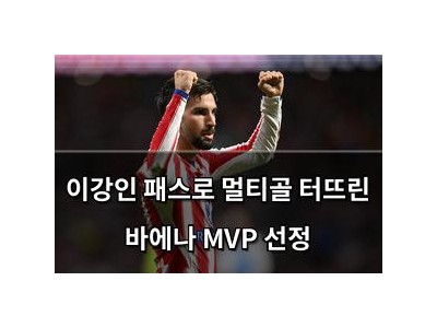 이강인 패스로 멀티골 터뜨린 바에나 MVP 선정