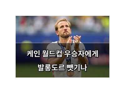 케인 월드컵 우승자에게 발롱도르 뺏기나